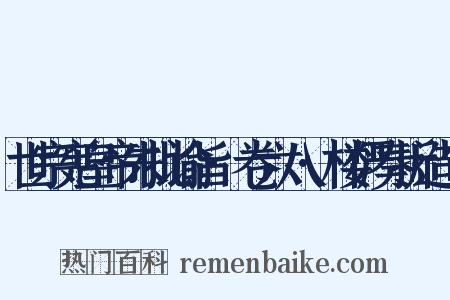 世宗宪皇帝朱批谕旨·卷六八·楼俨奏折造句是什么意思的图片